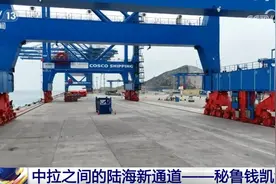 “从钱凯到上海” 中拉陆海新通道预示着一个蓬勃发展的海运时代图片