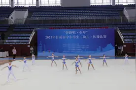 最萌“盐娃”登场！自贡市举行中小学生（幼儿）体操比赛图片