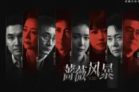 《蔷薇风暴》：用老百姓的视角见证金融发展的前行轨迹图片