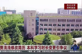贾浅浅修改简历 本科学习时长变更引争议视频封面