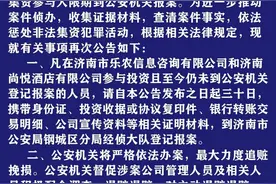 警惕！这两家公司涉嫌非法吸收公众存款，济南警方二次公告图片