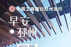 端午出行提示｜早安，邳州图片