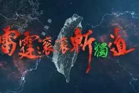 从“联合利剑”到“海峡雷霆”，解放军对台演训释放出哪些信号？图片