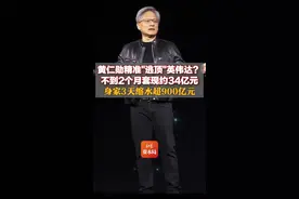 黄仁勋精准"逃顶"英伟达？不到2个月套现约34亿元，身家3天缩水超900亿元图片