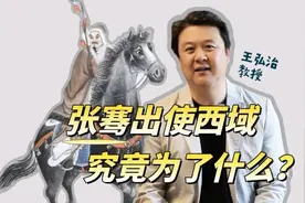 视频｜王弘治：张骞出使西域究竟为了什么？图片