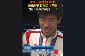 如何评价“打破美国泳队40年垄断”？潘展乐：“算了吧，不好说” 网友：从稚嫩到成熟用时4天！图片
