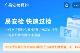 安检更快！不用提前预约就能使用“易安检”通道啦，最近要去上海两大机场乘国内航班的别错过图片