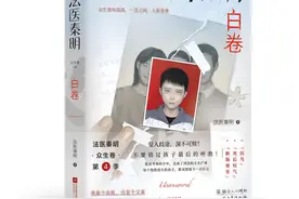 法医秦明:白卷背后的亲子困局图片