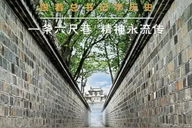 鉴往知来，跟着总书记学历史丨一条六尺巷，精神永流传图片