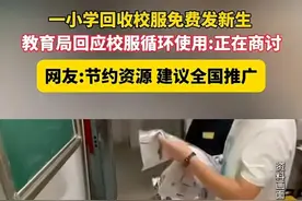 校服循环利用：生动的开学第一课 | 新京报快评图片