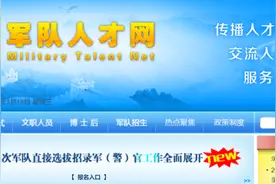 直招军官，多份公告发布！明起报名！图片