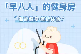 适合“早八人”的健身房！职工健身驿站了解一下→图片