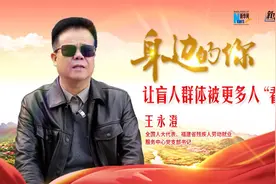 身边的你 | 全国人大代表王永澄：让盲人群体被更多人“看见”图片