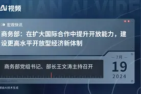 商务部：在扩大国际合作中提升开放能力，建设更高水平开放型经济新体制视频封面