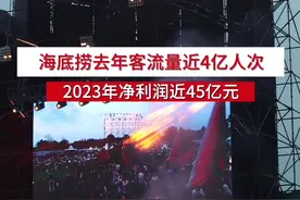 走出3年艰难期，海底捞去年客流量近4亿人次图片