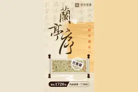 近万人次预约！1720份冯承素摹《兰亭序》数字藏品火爆售罄图片