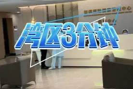 湾区三分钟丨一次“简单”的问诊 为何牵动粤港澳三地的“民心”？图片