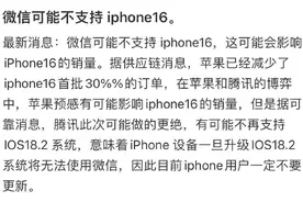 曝微信将不再支持iPhone 16？官方回应图片