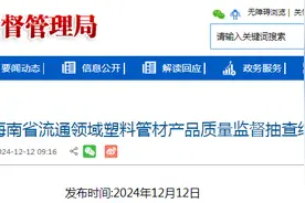 2024年海南省流通领域塑料管材产品质量监督抽查结果公布图片