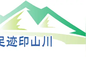 地质足迹印山川 | 翻山越岭 为国寻金——记第十八次李四光地质科学奖获得者周明岭图片