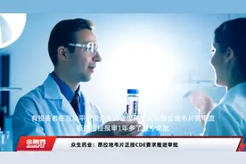 众生药业：昂拉地韦片正按CDE要求推进审批视频封面