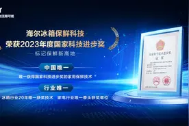 品类超越品牌再添国奖认可！海尔全空间保鲜科技获国家科技进步奖图片