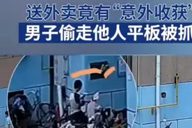 果然视频｜送外卖有“意外收获”，男子偷走平板电脑被抓图片