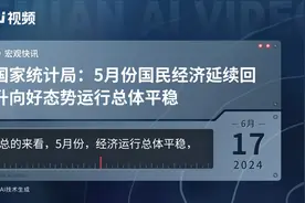 国家统计局：5月份国民经济延续回升向好态势运行总体平稳视频封面