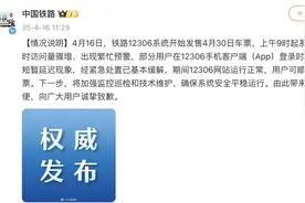 12306延迟已缓解！中国铁路致歉图片