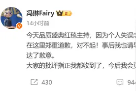 将演员李昀锐念为“张昀锐”，主持人冯琳发文道歉图片