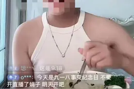 【网络文明】毫无底线！女主播调侃“九一八”，永久封禁！图片