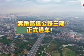 ​莞番高速公路三期，正式通车！图片