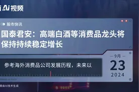 国泰君安：高端白酒等消费品龙头将保持持续稳定增长视频封面