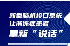 新型脑机接口系统让渐冻症患者重新“说话”图片
