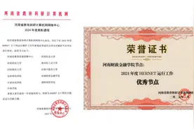 河南财政金融学院荣获河南省“2024年度HERNET运行工作优秀节点单位”称号图片