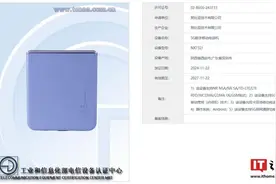 努比亚 NX732J 小折叠屏手机通过工信部入网认证图片