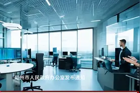 依托北交所建立企业上市基地，郑州出台专精特新企业三年倍增方案视频封面