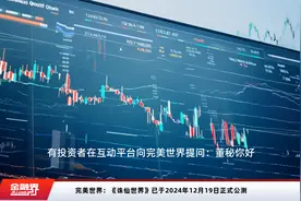 完美世界：《诛仙世界》已于2024年12月19日正式公测视频封面