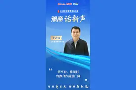 豫商话“新”声！听听他们的新打算图片