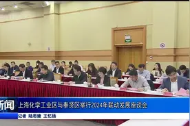 上海化学工业区与奉贤区举行2024年联动发展座谈会视频封面