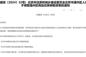 北京通州时隔9年优化楼市限购政策，落户或就业家庭不再“双限”图片