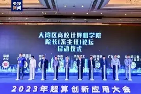 新一代国产超算系统“天河星逸”发布 粤港澳超算应用互联网建设正式启动图片