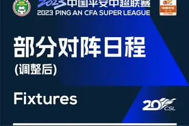 改期！2023中超第28轮梅州客家VS浙江队赛程调整图片