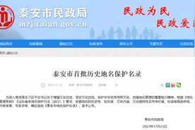 共59条！泰安市首批历史地名保护名录公布图片