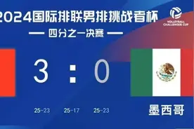 男排挑战者杯中国3:0墨西哥 顺利晋级四强图片