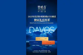 竹叶青中国茶三度登上达沃斯，融通世界送上中国祝福图片