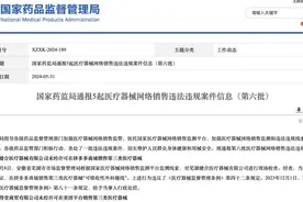 国家药监局通报5起医疗器械网络销售违法违规案件信息图片