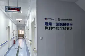 小病房，大作为！荆州一医医联体联合病房模式再启新程图片