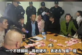 丢硬币猜单双，20余人赌博被抓图片