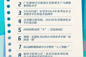 东莞春季民办义务教育学位补贴网申进行中｜教育周视野图片